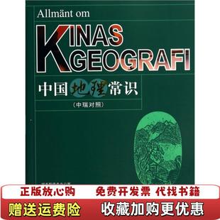 【正版图书】中国地理常识中瑞对照焦华富  著华语教学出版社9787513806374