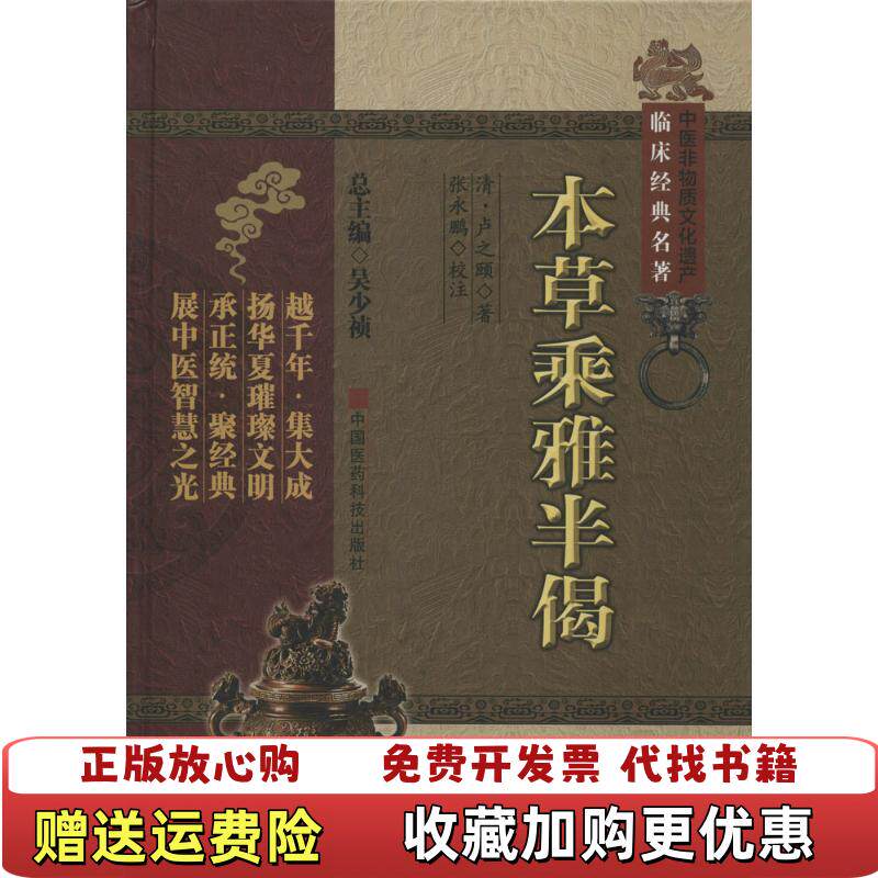 【正版图书】中医非物质文化遗产临床经典名著本草乘雅半偈清卢之顾  著张永鹏  注中国医药科技出版社97875067667