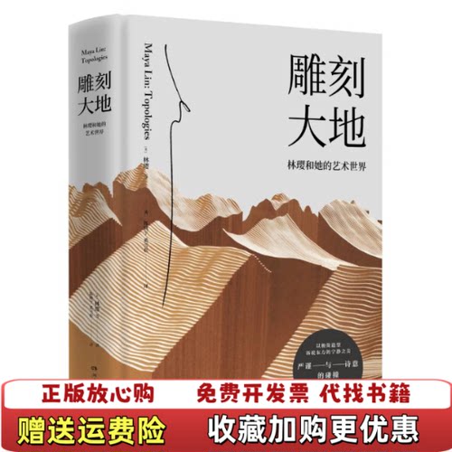 【正版图书】雕刻大地林璎MayaLin著陈晓宇奚雪松译湖南文艺出版
