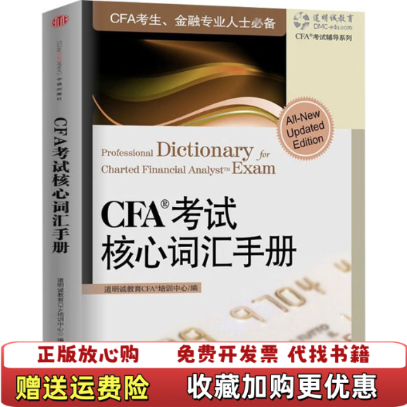 【正版图书】CFA考试核心词汇手册道明诚教育CAF考试培训中心余润编中信出版社9787508623320
