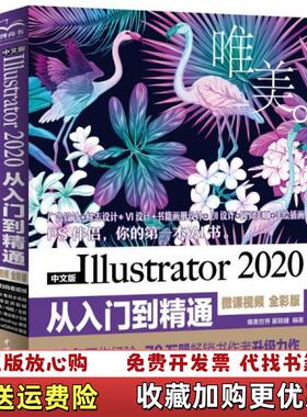 【正版图书】中文版Illustrator2020从入门到精通微课视频全彩版唯美唯美世界瞿颖健水利水电出版社9787517