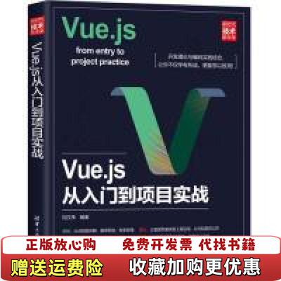 【正版图书】VUEJS从入门到项目实战刘汉伟清华大学出版社9787302523888