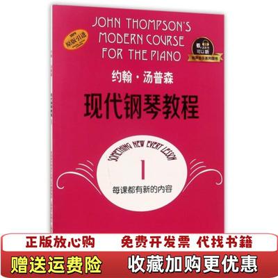 【正版图书】约翰汤普森现代钢琴教程1 有声音乐系列图书约翰汤普森 著上海音乐出版社9787552313611