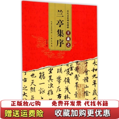 【正版图书】学海轩王羲之兰亭集序历代名家碑帖罗培源简体旁注行书毛笔字帖书法成人学生临摹帖练习古帖冯承素褚遂良摹本崇文书局
