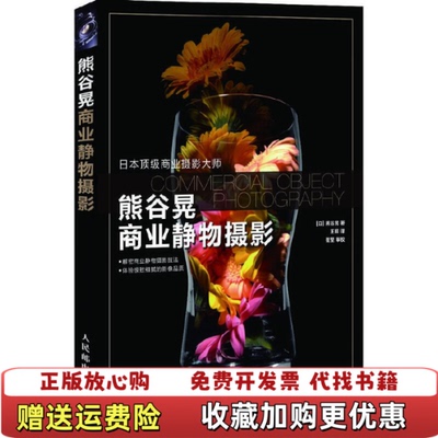 【正版图书】熊谷晃商业静物摄影   日 熊谷晃著 王姮译 人民邮电出版社日熊谷晃  著王姮  译人民邮电出版社97871