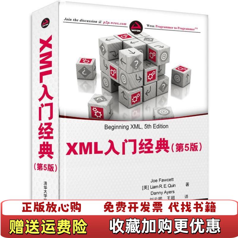 【正版图书】XML入门经典第5版 福思特 清华大学出版社福思特刘云鹏清华大学出版社9787302342717
