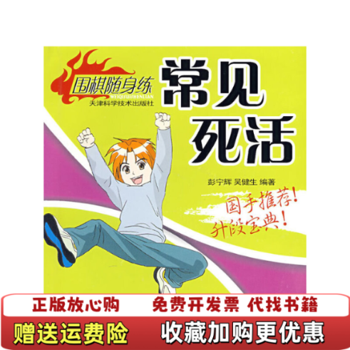 【正版图书】对杀技巧围棋随身练彭宁辉吴健生天津科学技术出版社9787530844588