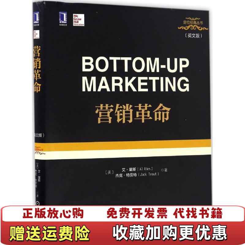 【正版图书】营销革命英文版美艾里斯Al Ries美杰克特劳特  著机械工业出版社9787111557081