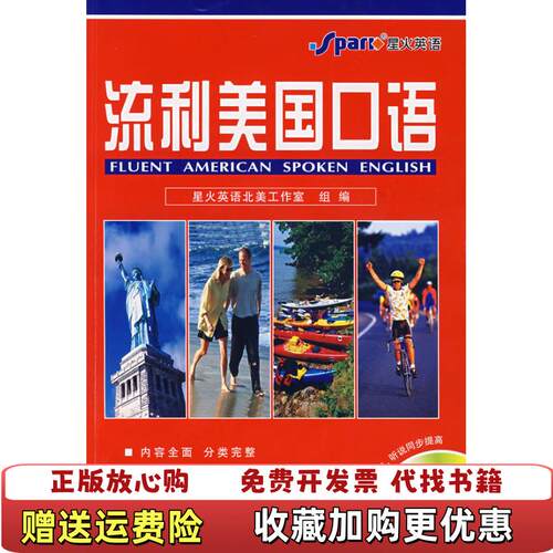 【正版图书】星火英语流利美国口语星火英语北美工作室编山东电子音像出版社9787887651020