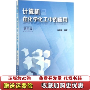【正版图书】计算机在化学化工中的应用方利国第四版方利国化学工业出版社9787122303530方利国化学工业出版社978