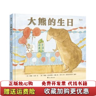 生日者美邦妮贝克著加拿大凯迪麦克唐纳丹顿图邱匀译者花山文艺出版 大熊 图书 社9787551137294 正版
