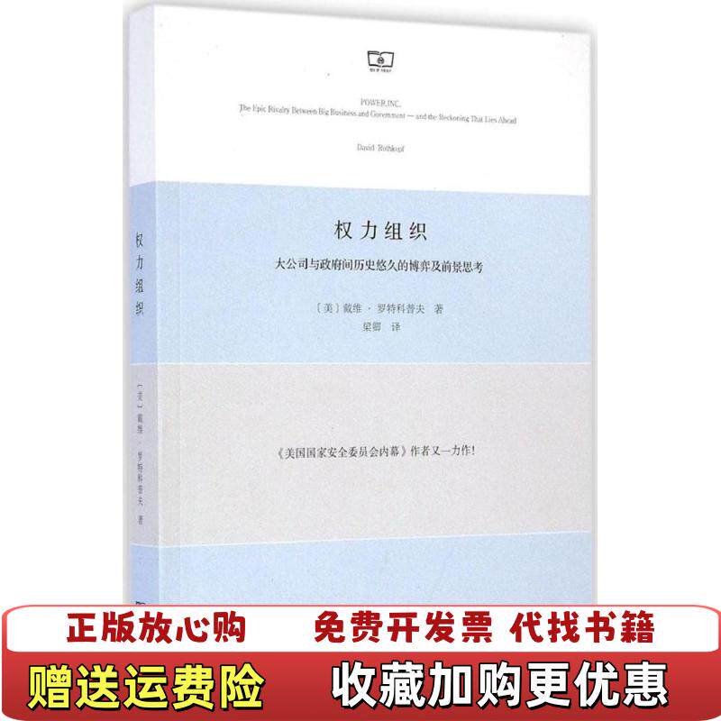 【正版图书】权力组织大公司与政府间历史悠久的博弈及前景思考二维码扫描上传16开平装本内页有勾画2014年一版一印无光盘等