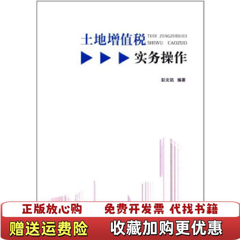 【正版图书】土地增值税实务操作彭文凯  著中南大学出版社有限责任公司9787548730606