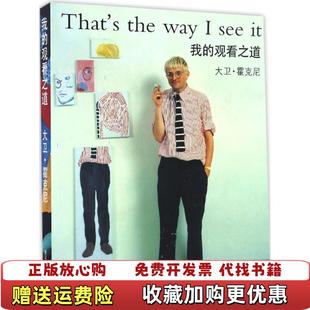 正版 著浙江人民美术出版 图书 观看之道存ⅩBD18一3英大卫霍克尼 社9787534049972 我