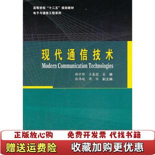 【正版图书】现代通信技术韩宇辉 吕鑫淼 主编哈尔滨工业大学出版社9787560342153韩宇辉吕鑫淼张伟超 编哈尔滨工