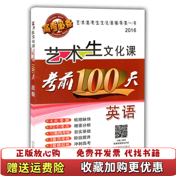 【正版图书】2016艺术生文化课考前100天英语艺术生文化课考前100天编写组 编山东教育出版社9787532886906