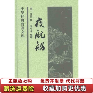 著李小龙 夜航船明张岱 图书 编中华书局9787101082449 正版