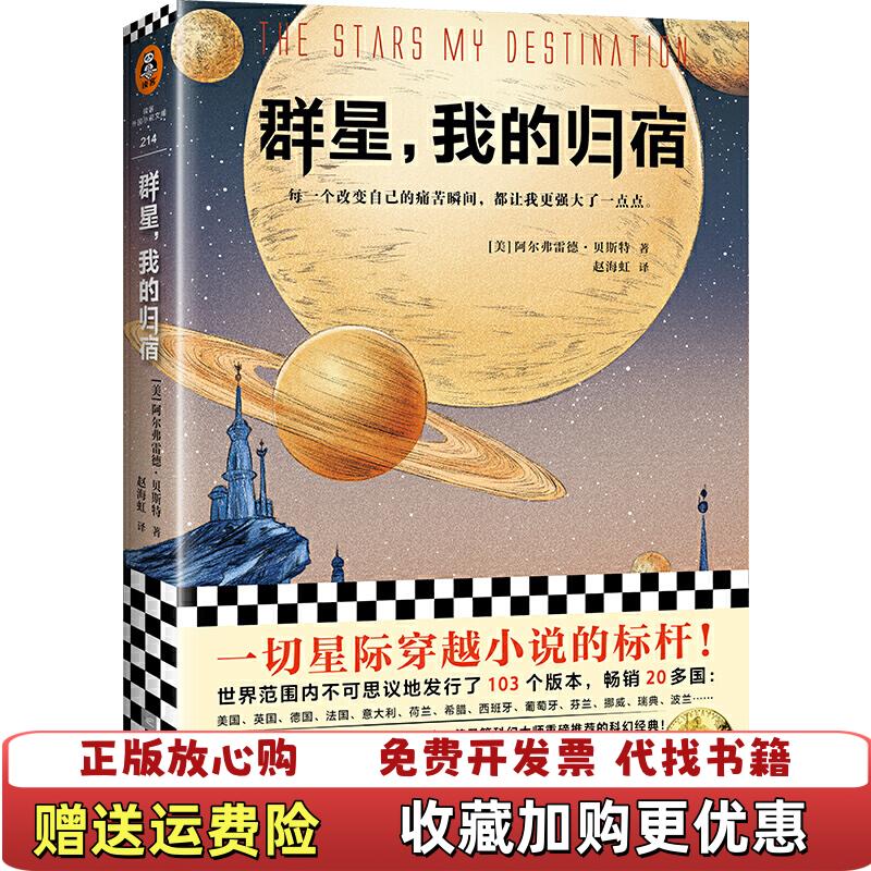 【正版图书】群星我的归宿美阿尔弗雷德贝斯特Alfred Bester  著赵海虹  译江苏凤凰文艺出版社9787559433619