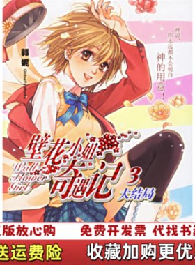 【正版图书】壁花小姐奇遇记3郭妮 著二十一世纪出版社9787539135