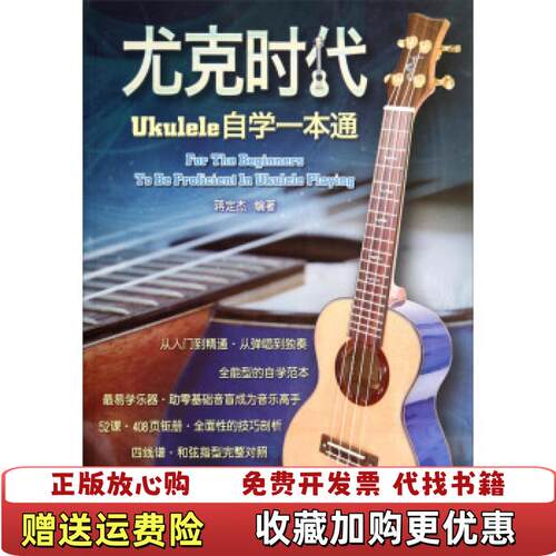 【正版图书】尤克时代ukulele自学一本通优选蒋定杰著吉林出版集团有限责任公司9787553435503