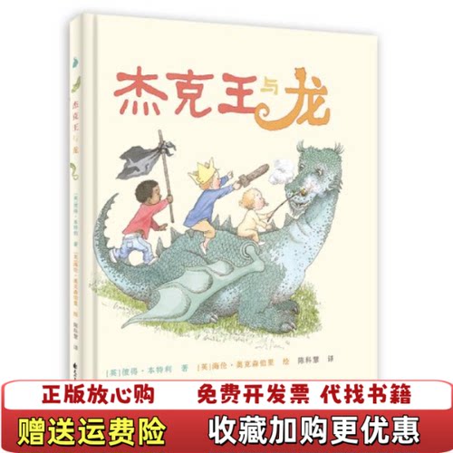 【正版图书】杰克王与龙彼得本特利著海伦奥克森伯里绘花山文艺出版社9787551144773