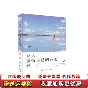 女人按自己 意愿过一生 莘子吉林文史出版 正版 社9787547266595 新华正版 图书 莘子编著 心理学