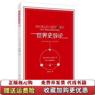 正版 译新华出版 图书 著沈贤元 社9787516618943 世界史导论比利时埃里克范豪特