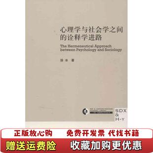 诠释学进路徐冰 心理学与社会学之间 图书 著生活读书新知三联书店9787108044037 正版