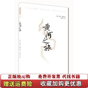 正版 译南海出版 图书 著曾少立 公司9787544258029 黄河之旅美比尔波特