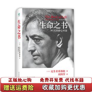生命之书365天 图书 静心冥想印度克里希那穆提 著胡因梦 社9787544717205 译译林出版 正版