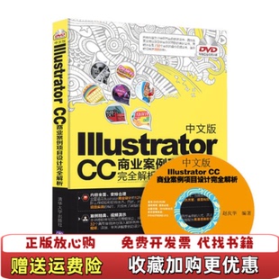 【正版图书】中文版Illustrator CC 商业案例项目设计完全解析赵庆华 著清华大学出版社978730243374