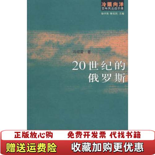 【正版图书】20世纪的俄罗斯内有脱页冯绍雷著生活读书新知三联书店9787108027641