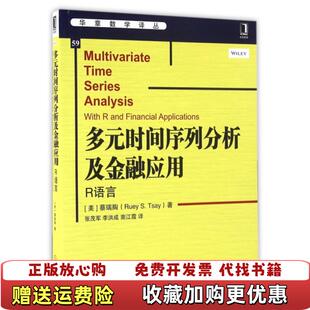 多元 圖書 正版 社9787111542605 著李洪成 譯機械工業出版 時間序列分析及金融應用R語言美蔡瑞胸RueySTsay