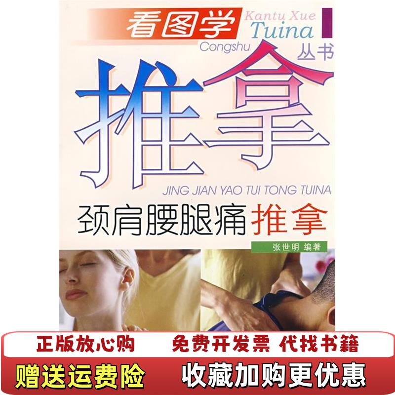 【正版图书】颈肩腰腿痛推拿张世明  著四川科技出版社9787536461437