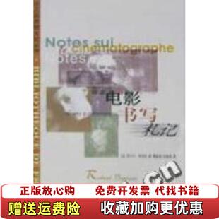 电影书写札记法罗贝尔布烈松生活读书新知三联书店9787108015556 图书 正版
