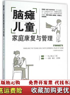 【正版图书】脑瘫儿童家庭康复与管理史惟杨红上海科学技术出版社9787547828281