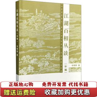 【正版图书】江湖百相丛谈补编韦明铧上海辞书出版社9787532654024