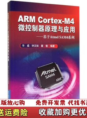 【正版图书】ARM CortexM4微控制器原理与应用 基于Atmel毕盛钟汉如董敏 著北京航空航天大学出版社97875