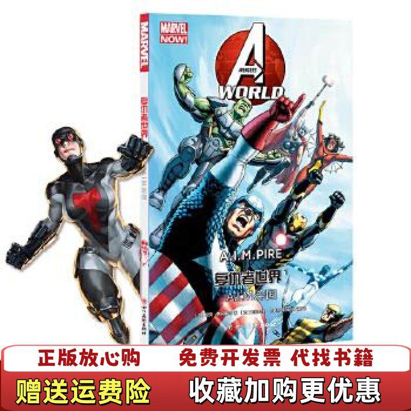 【正版图书】复仇者世界1AIM帝国美尼克斯宾塞  著四川美术出版社9787541092565