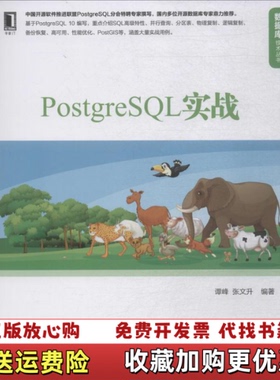 【正版图书】PostgreSQL实战谭峰张文升  著机械工业出版社9787111603467