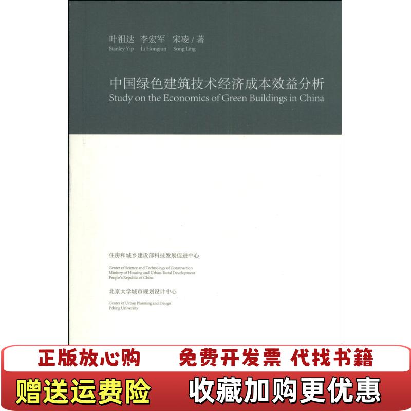 【正版图书】中国绿色建筑技术经济成本效益分析叶祖达李宏军宋凌  著中国建筑工业出版社9787112152001