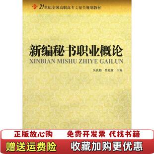 编北京大学出版 新编秘书职业概论吴良勤樊旭敏 图书 社9787301202012 正版