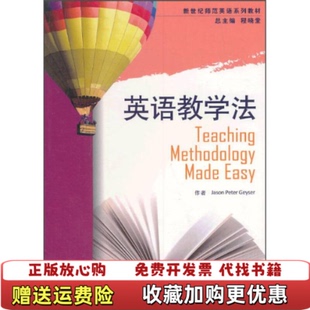 【正版图书】新世纪师范英语系列教材英语教学法盖瑟Jason Peter Geyser） 著陈晓堂 编上海外语教育出版社9