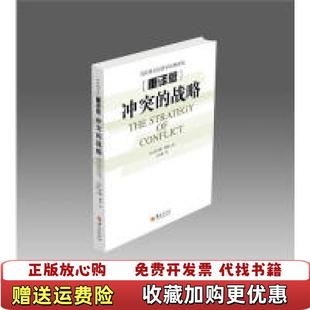 【正版图书】冲突的战略美托马斯谢林 著王水雄 译华夏出版社9787508096407
