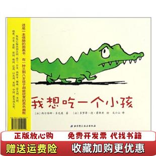 大开本精装 彩色画册我想吃一个小孩法西尔维娜多尼奥 6印 正版 包邮 社2016年11月2版 图书 译北京科学技术出版 著文小山