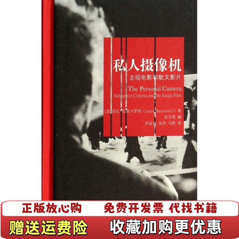 【正版图书】私人摄像机主观电影和散文影片意劳拉拉斯卡罗利Laura Rascaroli  著余天琦  编洪家春吴丹马然