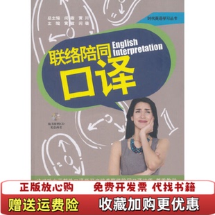 联络陪同口译黄敏 图书 闵璇 主编安徽科学技术出版 社9787533752699 社9787533752699黄敏 正版