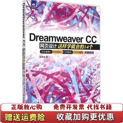 【正版图书】DreamweaverCC网页设计这样学就会的14个交互表单字体美化CSS样式HTML编辑关键秘郑苑凤著清华