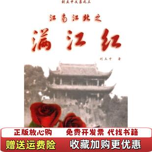 江南江北之满江红刘立中 图书 著上海三联书店9787542635976 正版