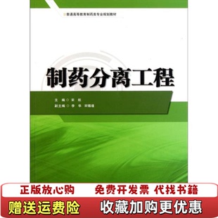 【正版图书】制药分离工程宋航  编华东理工大学出版社9787562830665